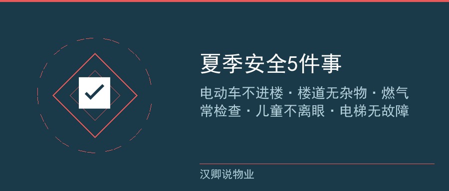 夏季安全配图3