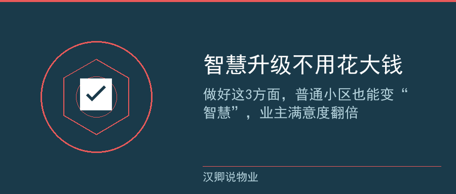 智慧小区升级建议配图
