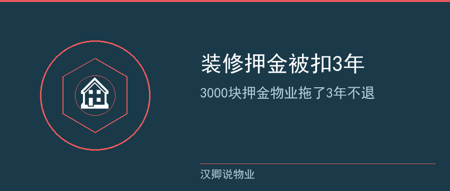 3000块押金物业拖了3年不退