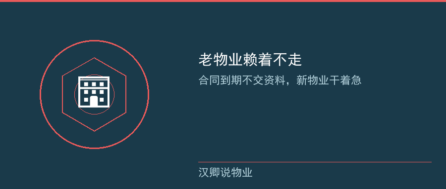 老物业赖着不走新物业进不来