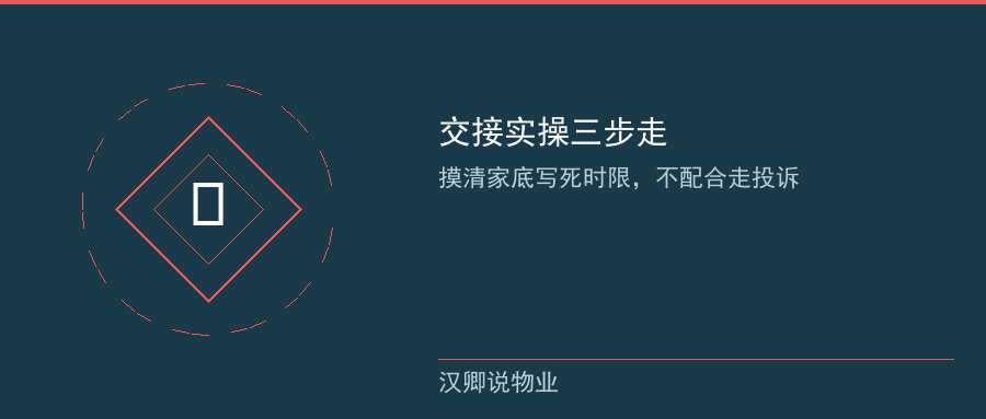 换物业交接实操建议