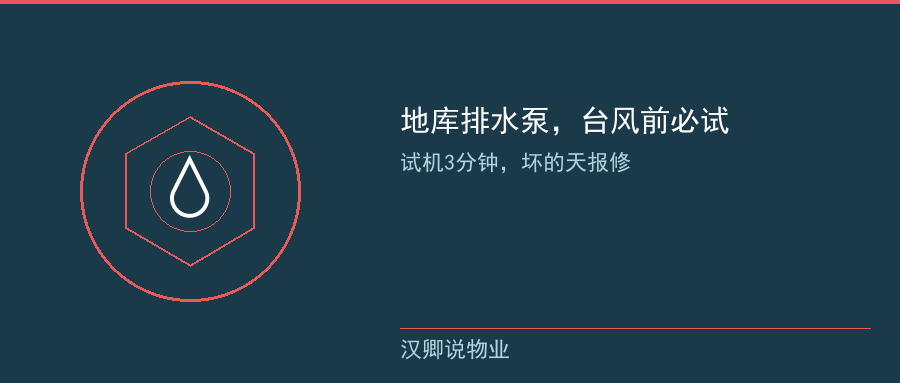 地库排水泵台风前必试