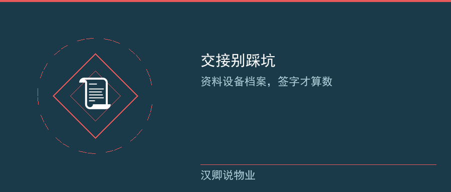 物业交接资料清单签字确认