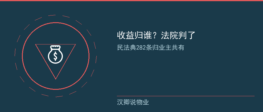 公共收益归全体业主共有