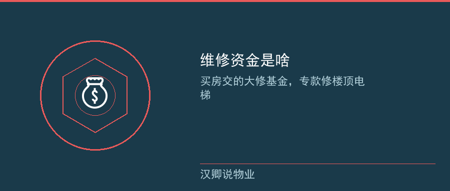 维修资金专款专用