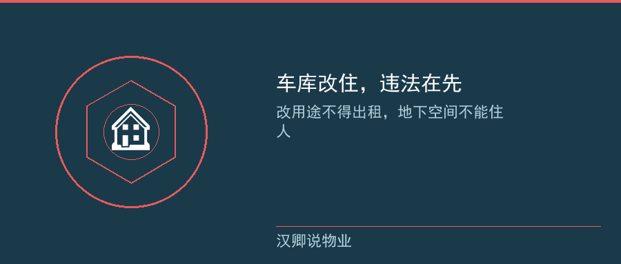 车库改住违法在先