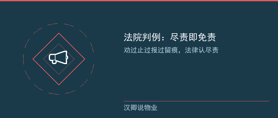 法院判物业尽责即免责