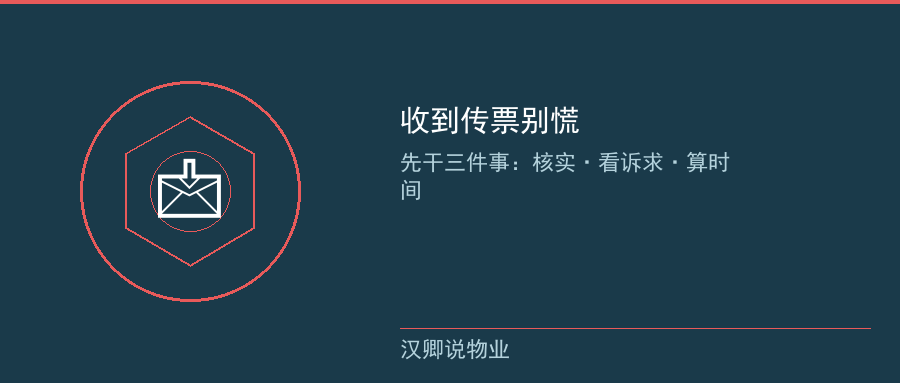 收到传票先干三件事