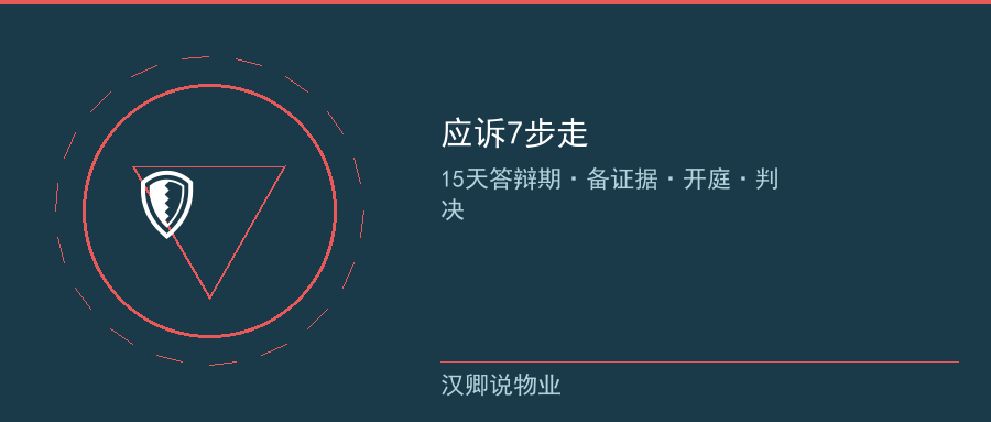 应诉全流程7步