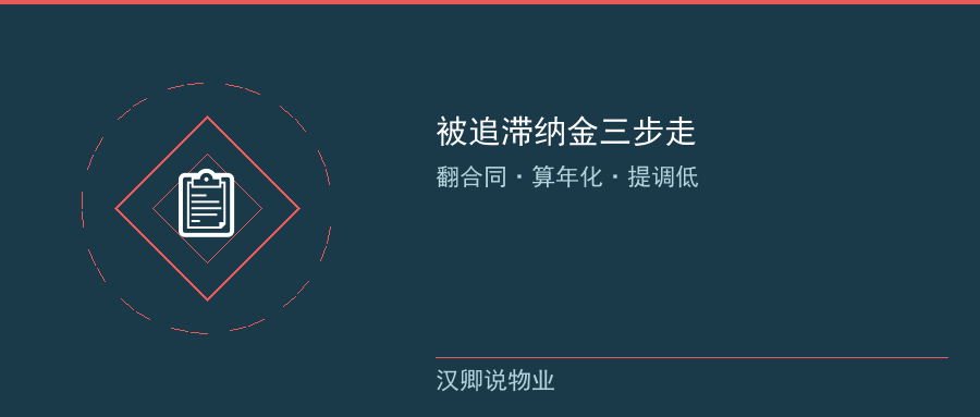 被追滞纳金三步走