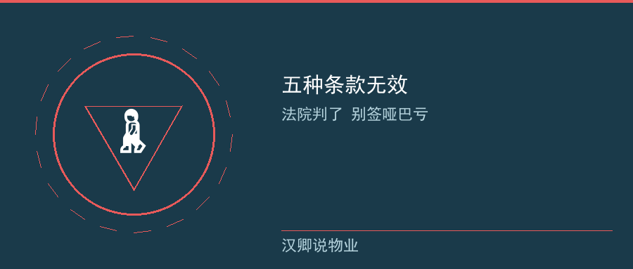 五种条款无效