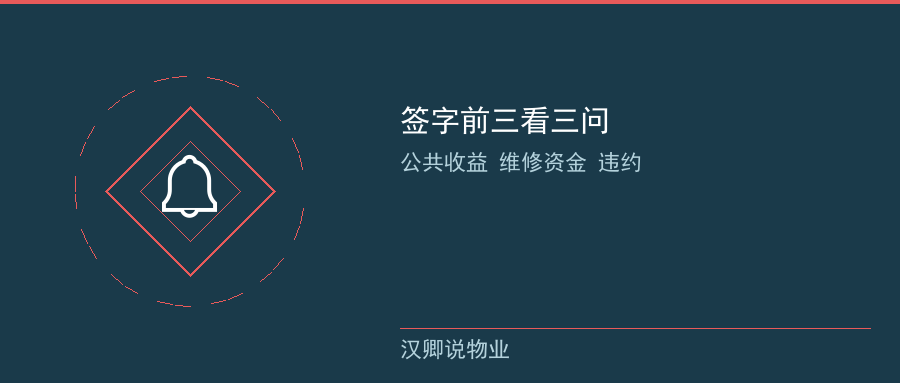 签字前三看三问