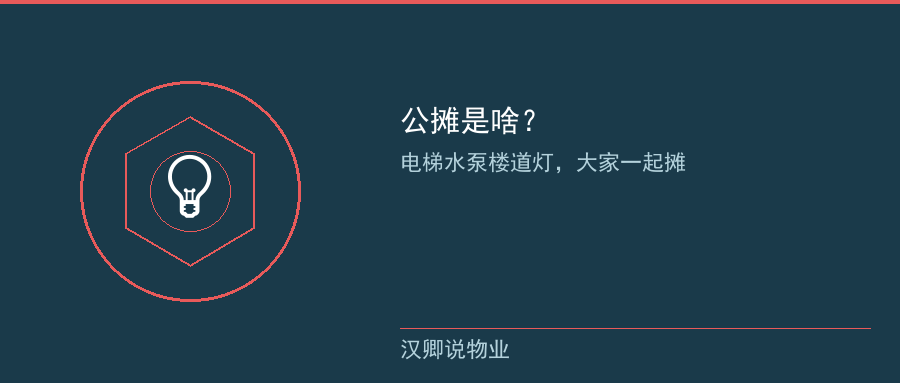 公摊水电费是啥