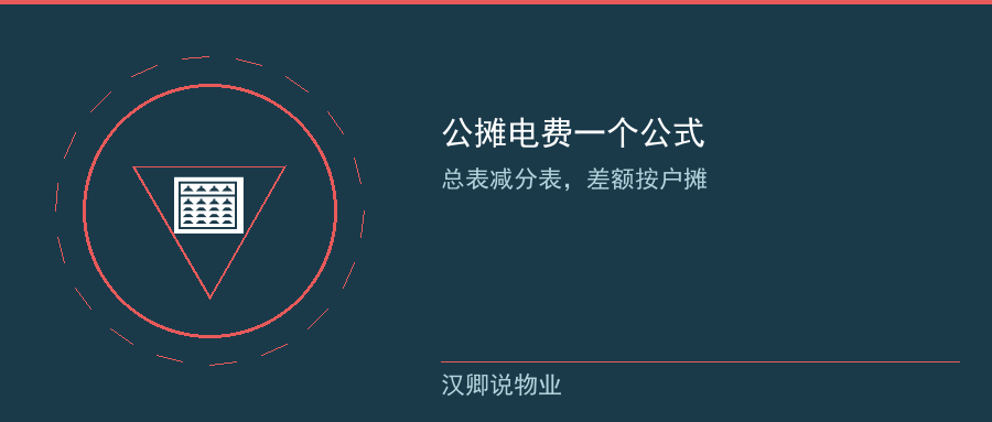 公摊电费算法公式