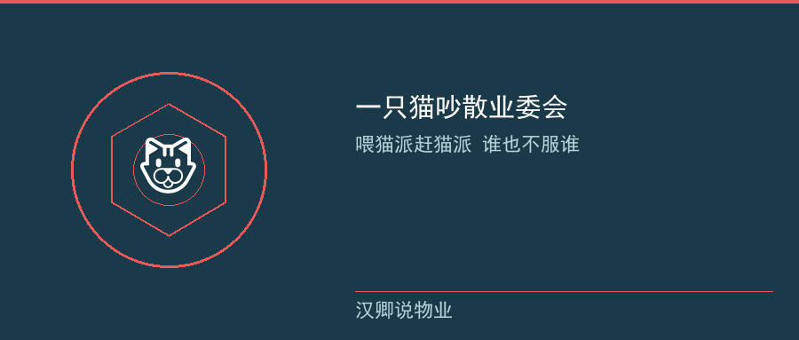 流浪猫风波吵散业委会