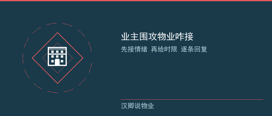 围攻物业怎么管