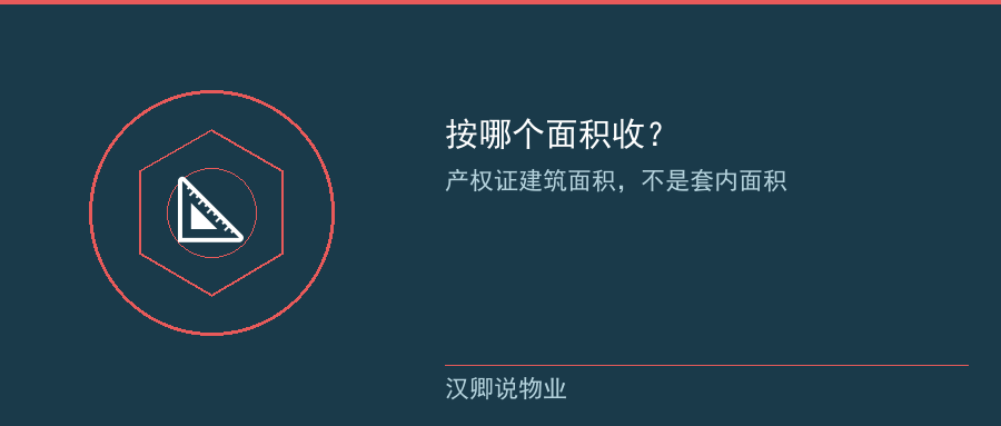 按哪个面积收