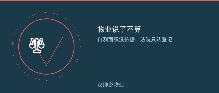 物业说了不算