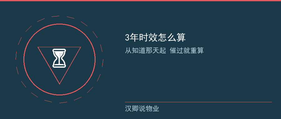 3年时效怎么算
