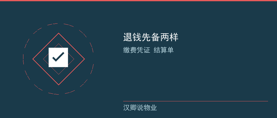 退钱先备两样