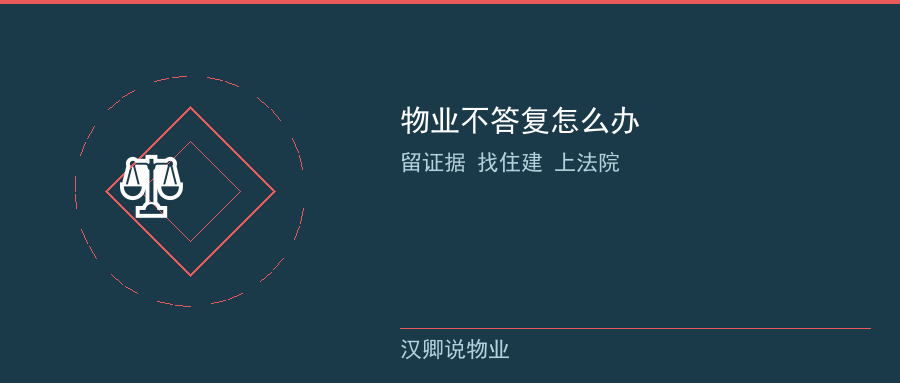 物业不答复怎么办