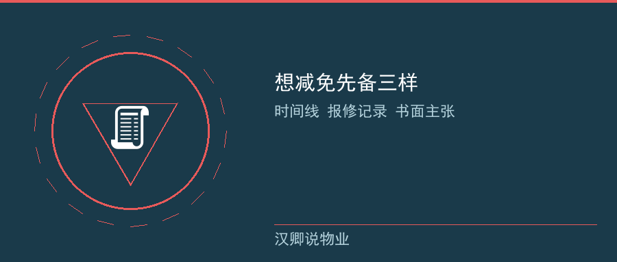 主张减免的三样证据
