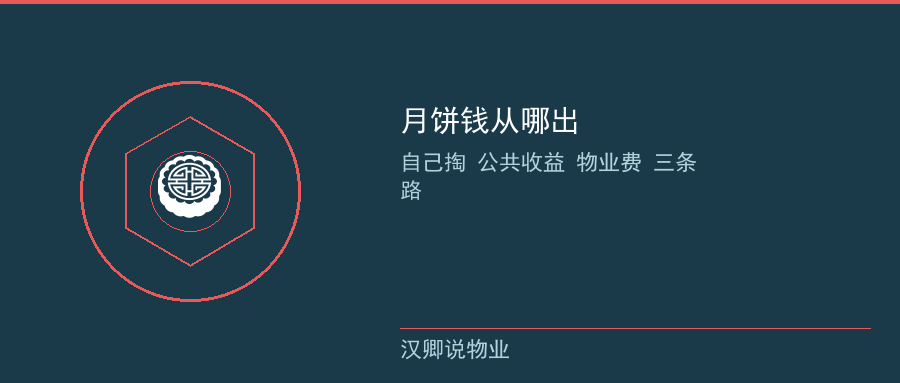 中秋福利的钱从哪出