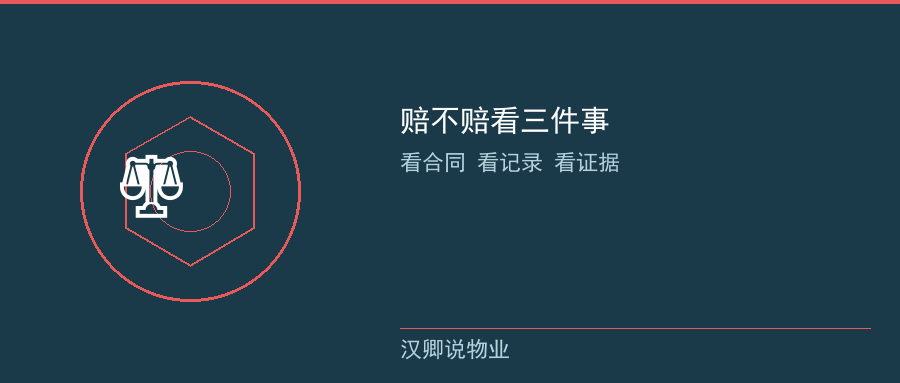 赔不赔看三件事