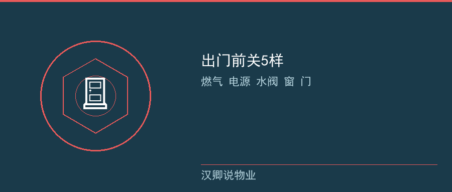 出门前关5样