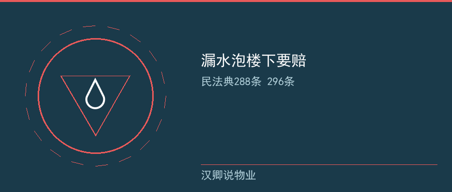 漏水泡楼下要赔钱
