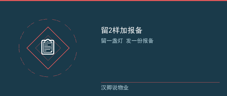 留一盏灯留一份报备