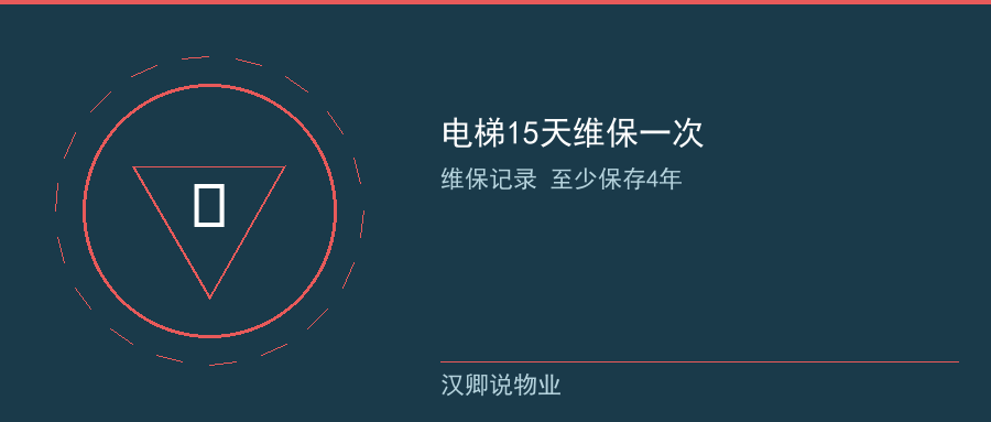 电梯15天维保一次