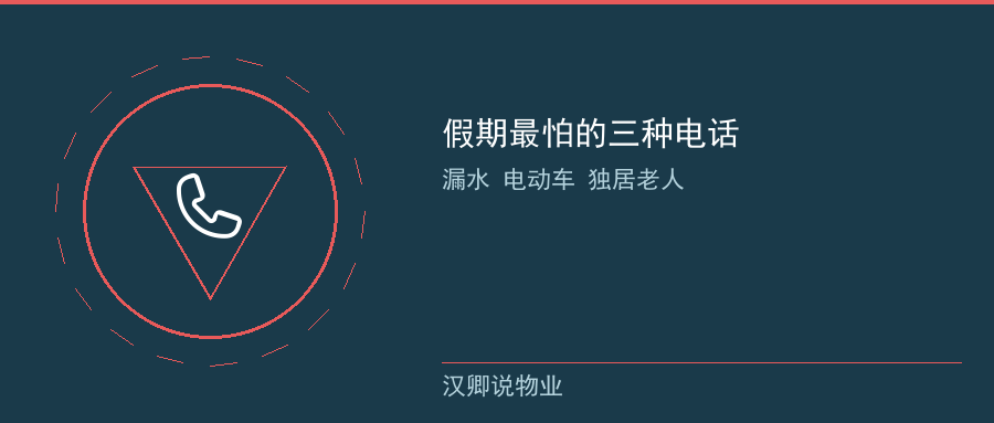 假期最怕的三种电话