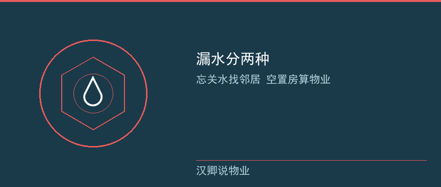 漏水两种情形