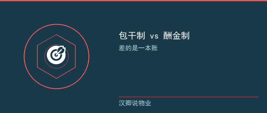 包干制与酬金制的核心差别