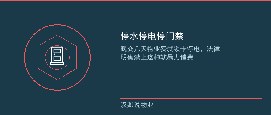 停水停电停门禁软暴力催费