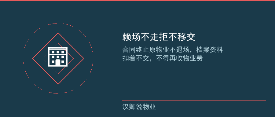 赖场不走拒不移交资料