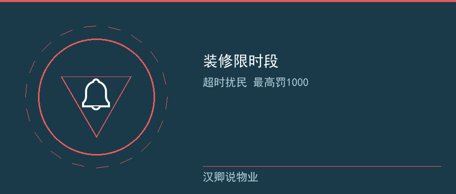 装修限时段罚则