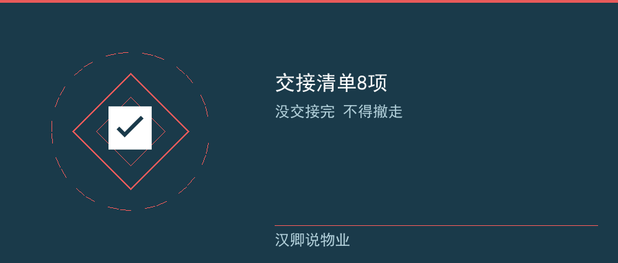 物业退出交接清单