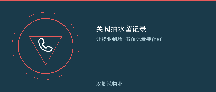物业关阀抽水留记录