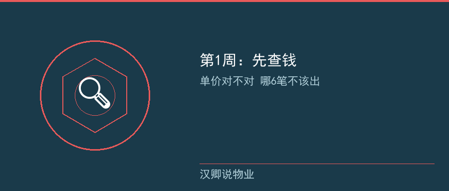 第1周先查钱