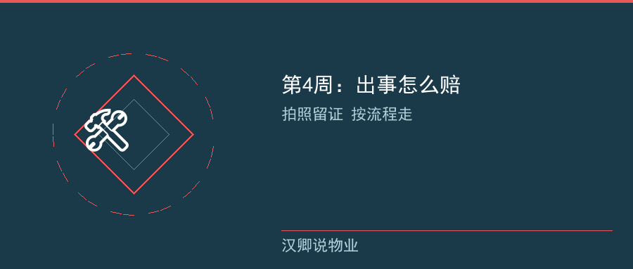 第4周出事怎么赔回来