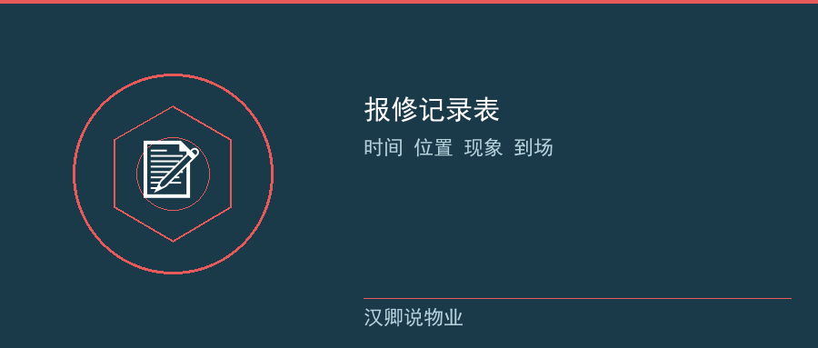 报修记录表