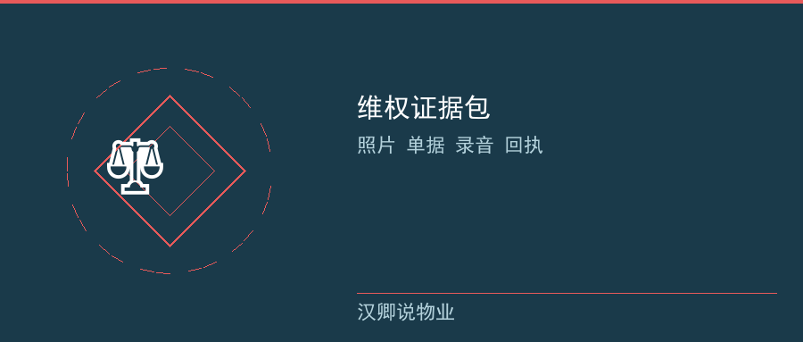 维权证据包