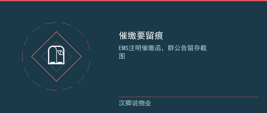 催缴要留痕