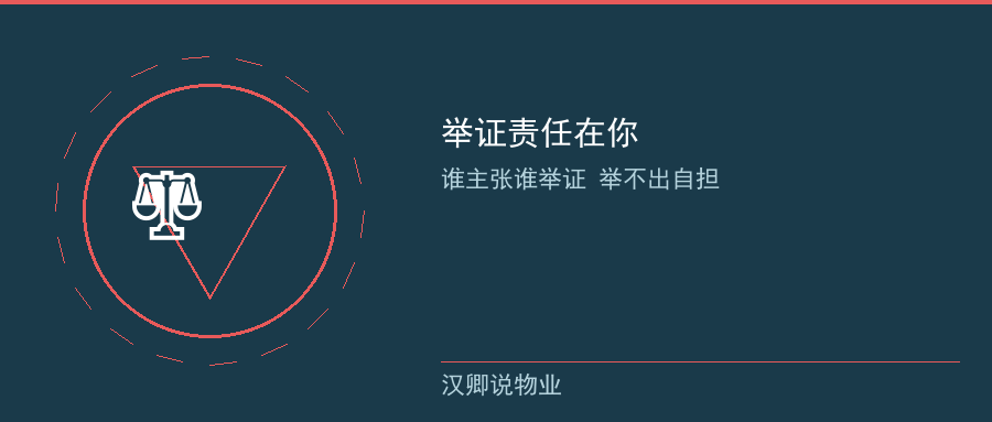 举证责任在业主