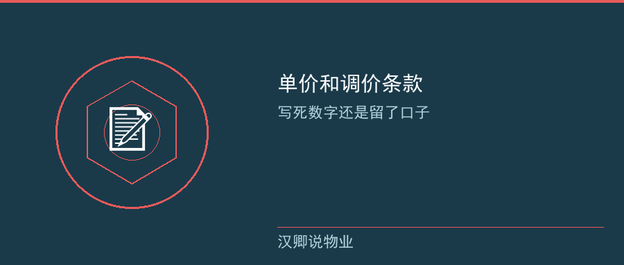 第一条 单价和调价条款