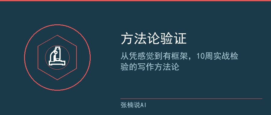 方法论验证