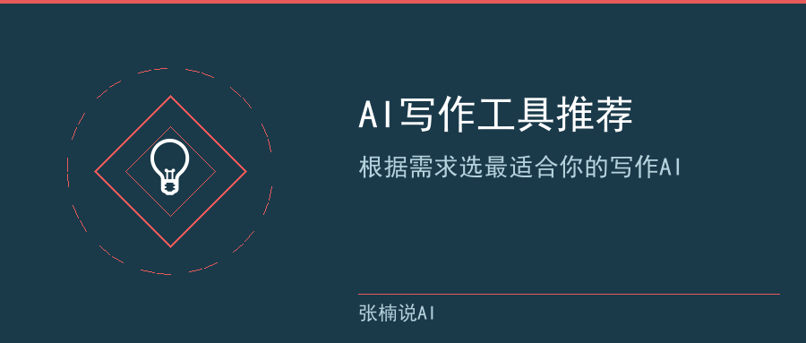 AI写作工具推荐总结