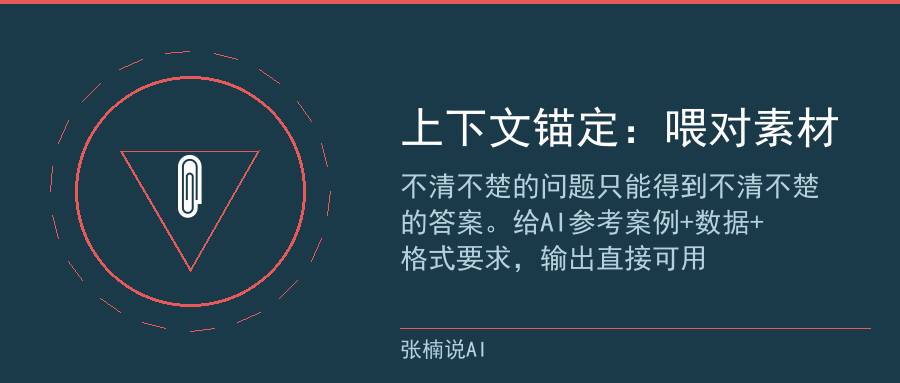 上下文锚定技巧